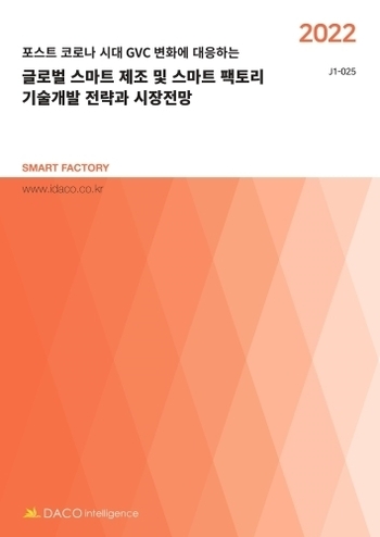 2022 글로벌 스마트 제조 및 스마트 팩토리 기술개발 전략과 시장전망 