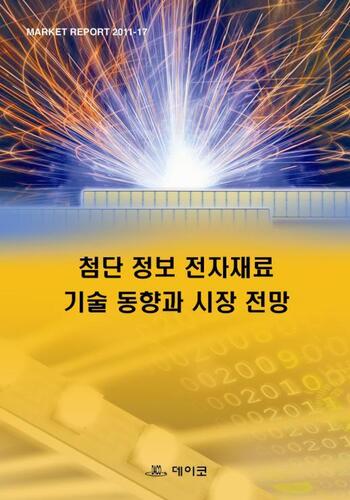 첨단 정보 전자재료 기술 동향과 시장 전망
