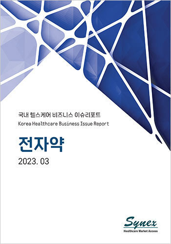 국내 헬스케어 비즈니스 이슈리포트 - 전자약 2023 (PDF)