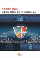 사이버보안 산업의 기술개발 동향과 정책 및 적용사례 분석