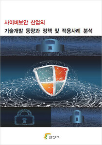 사이버보안 산업의 기술개발 동향과 정책 및 적용사례 분석
