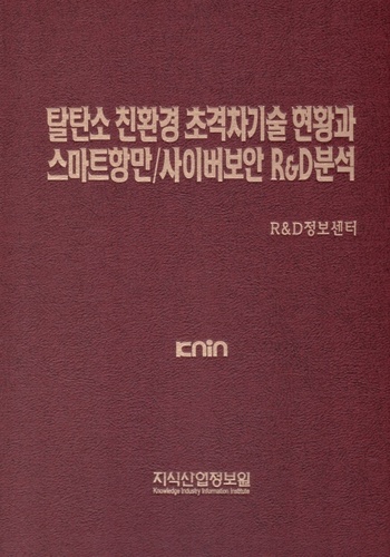 탈탄소 친환경 초격차기술 현황과 스마트항만/사이버보안 R&D 분석