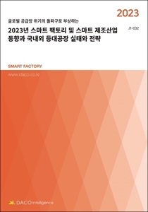 2023년 스마트 팩토리 및 스마트 제조산업 동향과 국내외 등대공장 실태와 전략