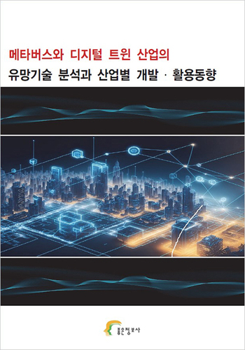 메타버스와 디지털 트윈 산업의 유망기술 분석과 산업별 개발·활용동향