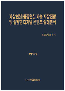 [품절도서]가상현실/증강현실 기술/시장전망 및 실감형 디지털 콘텐츠 실태분석--[PDF파일판매]