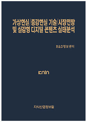 [품절도서]가상현실/증강현실 기술/시장전망 및 실감형 디지털 콘텐츠 실태분석--[PDF파일판매]