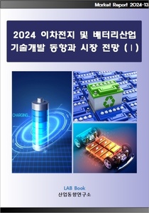 2024 이차전지 및 배터리산업 기술개발 동향과 시장전망 (Ⅰ)