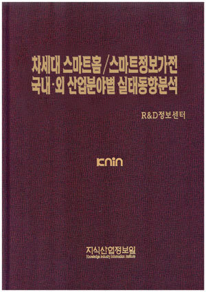 차세대 스마트홈/스마트정보가전 국내.외 산업분야별 실태동향분석