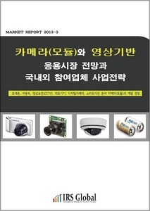 카메라(모듈)와 영상기반 응용시장 전망과 국내외 참여업체 사업전략