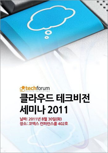 클라우드 테크비전 세미나 2011 자료집