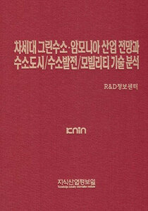 차세대 그린수소·암모니아 산업 전망과 수소도시/수소발전/모빌리티 기술 분석