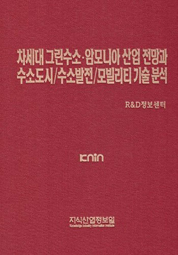 차세대 그린수소·암모니아 산업 전망과 수소도시/수소발전/모빌리티 기술 분석