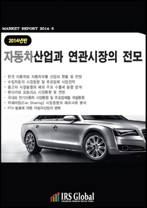 2014년판 자동차산업과 연관시장의 전모 - 완성차, 부품, 수입차, 중고차, 렌탈·리스, 전기차, 카쉐어링 시장 -