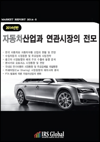 2014년판 자동차산업과 연관시장의 전모 - 완성차, 부품, 수입차, 중고차, 렌탈·리스, 전기차, 카쉐어링 시장 -