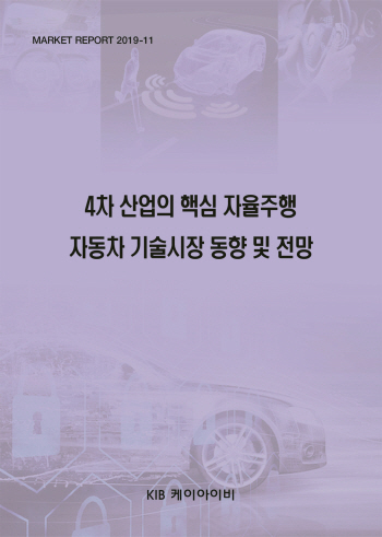 4차 산업의 핵심 자율주행 자동차 기술시장 동향 및 전망