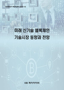미래 신기술 블록체인 기술시장 동향과 전망