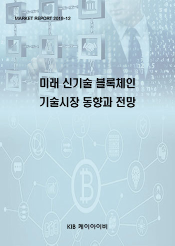 미래 신기술 블록체인 기술시장 동향과 전망
