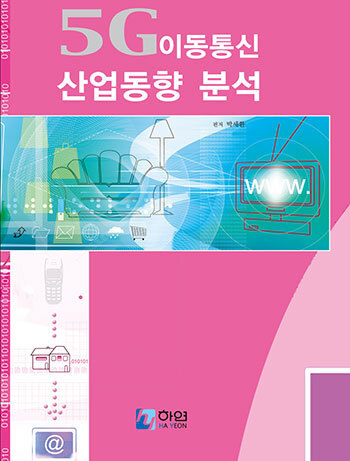 5G 이동통신 산업동향 분석