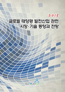 2013 글로벌 태양광 발전산업 관련 시장.기술 동향과 전망