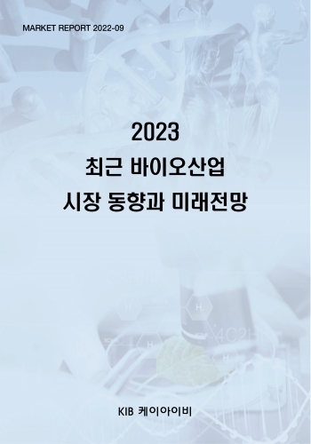 2023 최근 바이오산업 시장 동향과 미래전망