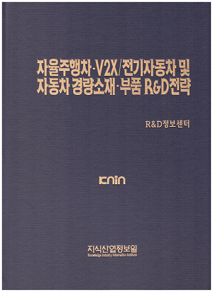 [품절도서] 자율주행차ㆍV2X/전기자동차 및 자동차 경량소재/부품 R&D전략--[PDF파일판매]  